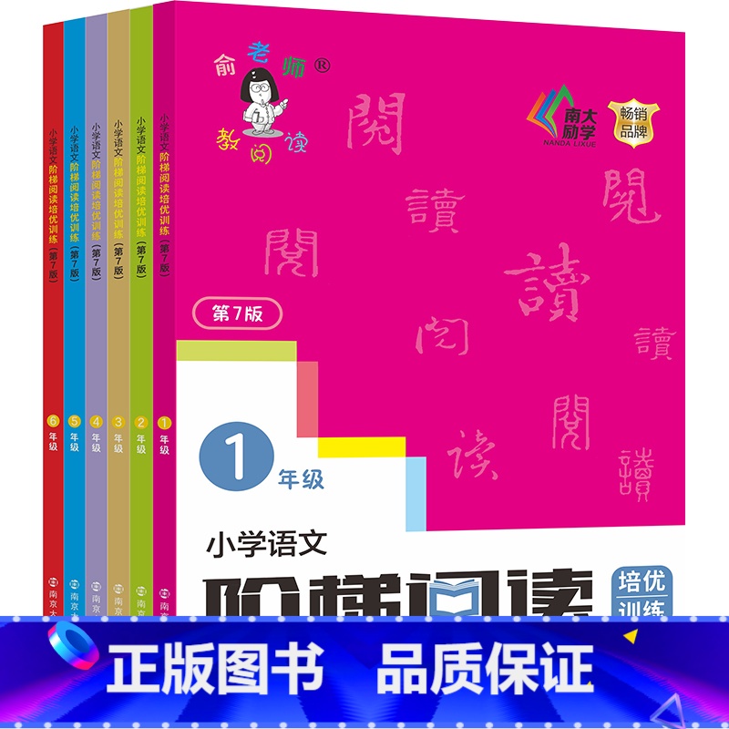 1-6年级 小学通用 [正版]新版俞老师教阅读 小学语文阶梯阅读培优训练 第七版 7版 俞翠霞 一年级二年级三年级四年级