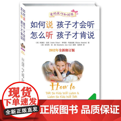 如何说孩子才会听怎么听孩子才肯说如何教育孩才能听正面管教正版庭教育儿书籍父母非必/读教育宝典育儿百科父母的语言养育男孩