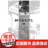 绍兴鲁迅研究2015