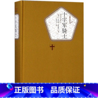 [正版]十字军骑士(精)/名著名译丛书