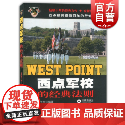 西点军校的经典法则 全新修订升级 西点精英遵循百年的行为准则 上海教育出版社
