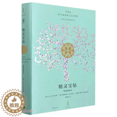 [醉染正版]精灵宝钻:精装插图本 [英]J.R.R·托尔金 著 [英]克里斯托弗·托尔金 编 邓嘉宛 译 [英]泰德·