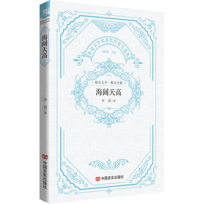 正版新书]海阔天高 鲁迅文学奖获奖作家自选集 许晨 中国言实出