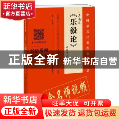 正版 王羲之《乐毅论》精选百字卡片 翁志飞 河南美术出版社 9787