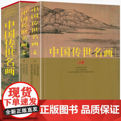 正版中国传世名画共2册全集彩图中国山水历代画家名画作品集山水国画工笔鉴赏十大名画人物花鸟古当代绘画临摹书籍