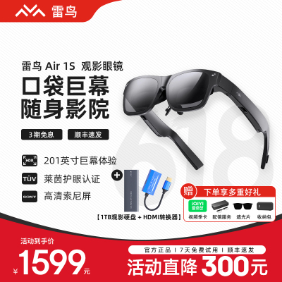 雷鸟Air 1S+1T观影硬盘+HDMI转换器 AR观影眼镜 201英寸巨幕影院3D游戏眼镜 XR智能眼镜