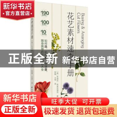 正版 花艺素材速查手册 [英]朱迪丝·布莱克洛克 中国轻工业出版