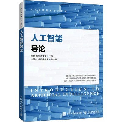 [M]人工智能导论 李铮,黄源,蒋文豪 编 -9787115560438