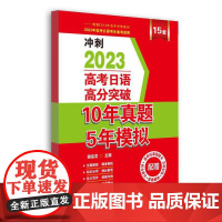 高考日语高分突破10年真题5年模拟
