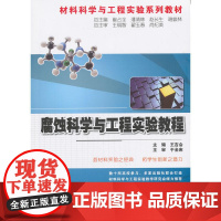 腐蚀科学与工程实验教程