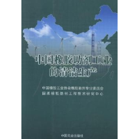 正版新书]中国橡胶助剂工业的清洁生产中国橡胶工业协会橡胶助剂