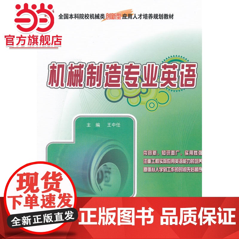 机械制造专业英语 王中任著9787301213193北京大学出版社全国本科院校机械类创新型应用人才培养规划教材正版