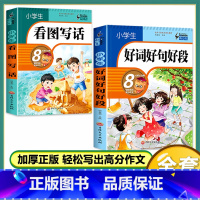[2本]好词好句好段+看图写话 小学通用 [正版]好词好句好段大全小学生 一二年级三四五六年级优美句子积累语文同步作文素
