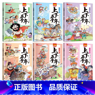 少年趣读上下五千年[全6册] [正版]少年读漫画中华上下五千年全套6册 中国历史故事小学生版漫画书中国5000年漫画版5