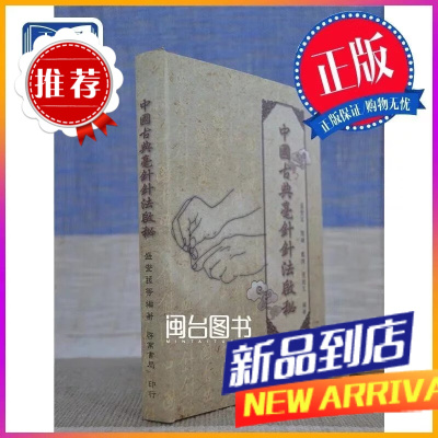 中国毫针针法启秘 盛燮荪 启业