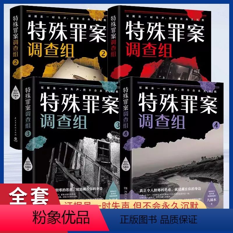 [正版]特殊罪案调查组全套4册 九滴水著 1234国产侦探悬疑推理小说书 罪案调查科尸案调查科系列书籍