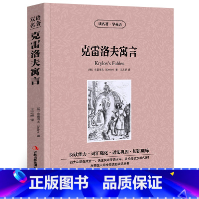 [正版]克雷洛夫寓言中英文双语版克雷洛夫原著读名著学英语英汉对照经典世界名著外国文学长篇小说英文版英语读物初中高中生课