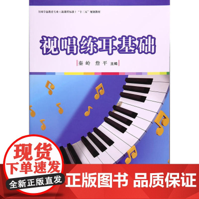 全国学前教育专业(标准)“十三五”规划教材:视唱练耳基础