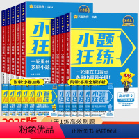 高中通用 [6本]语数英物化生(单选题版) [正版]2025新高考金考卷小题狂练数学英语文物理化学生物政治历史地理高考小
