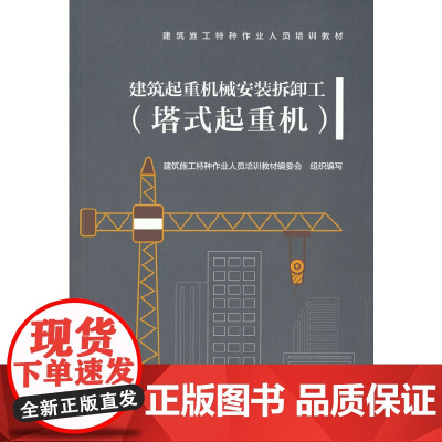 建筑起重机械安装拆卸工(塔式起重机)