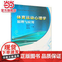 体育运动心理学原理与应用
