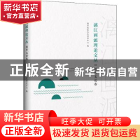 正版 漓江画派理论文丛:创作文论卷 漓江画派艺术研究中心编 广