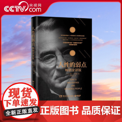 [央视网]人性的弱点 2019全译版 股神巴菲特学过的至为重要的一课 80年的 心理励志经典 摆脱社交尴尬 TJ