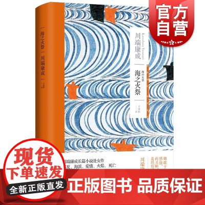 海之火祭 川端康成作品集长篇处女作诺贝尔文学奖主名著日本文学上海译文出版社外国小说另著山音/名人/古都/千鹤/雪国/浅草