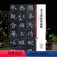 [正版]学海轩 美人董氏墓志铭 高清彩色放大本中国著名碑帖 繁体旁注 孙宝文初学者新手入门楷书毛笔字帖书法临摹练字古帖