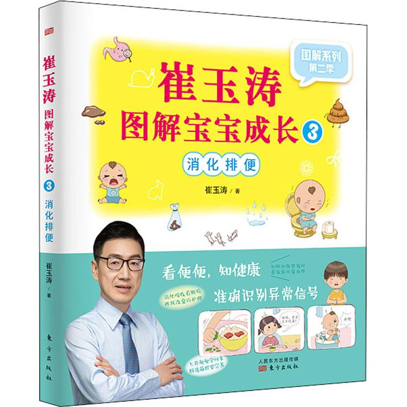 [M]崔玉涛图解宝宝成长 3 消化排便-9787520710046
