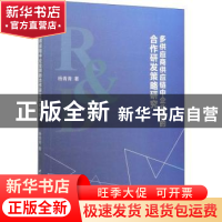 正版 多供应商供应链中企业间的合作研发策略研究 杨青青著 中国