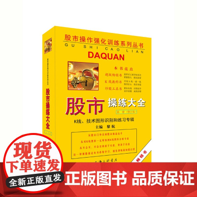 股市操练大全 第1册 (修订版) K线技术图形识别和练习专辑股票入门基础知识蜡烛图股市技术分析股票看盘A股上海三联978