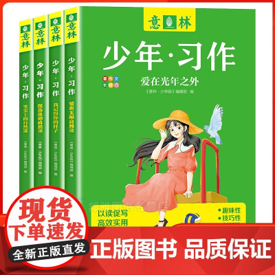 意林少年习作全套4册任选青少年版2023杂志合订本意林体作文素材大全初中版初中生小学版校园读本期刊写作技巧书籍范文