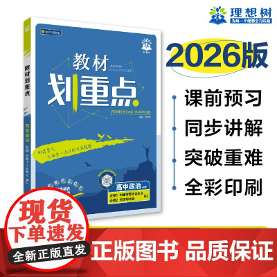 2025秋教材划重点 高中政治 必修 中国特色社会主义 经济与社会 合订 RJ