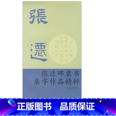 [正版]商城 张迁碑隶书集字作品精粹 9787554005200 浙江古籍出版社