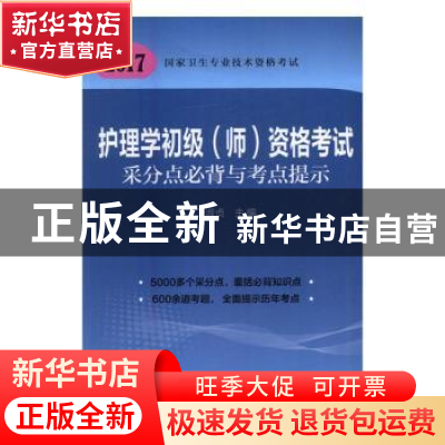 正版 护理学初级(师)资格考试采分点必背与考点提示:2017版 丁淑