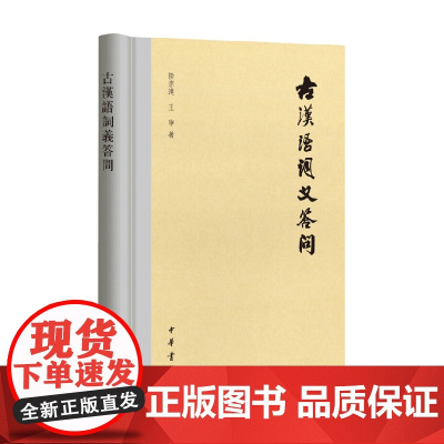 古漢語詞義答問 陆宗达等 著 社会科学
