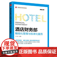 酒店财务部精细化管理与标准化服务 王兰会 人民邮电出版社 正版书籍 预计发货05.23