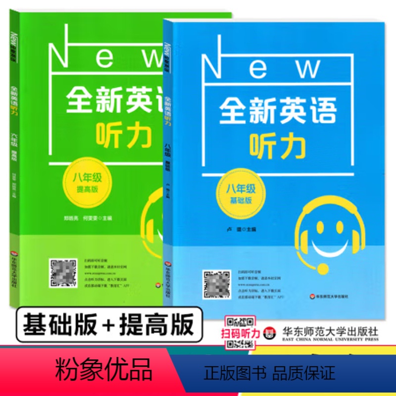 基础版+提高版 八年级/初中二年级 [正版]全新英语听力八年级基础版提高版8年级天天练初中学听力口语填空练习专项训练华东