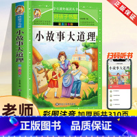 小故事大道理[彩图注音] [正版]小故事大道理小学生一年级课外阅读书二年级课外书必读故事书籍宝宝睡前故事书婴幼儿早教3-