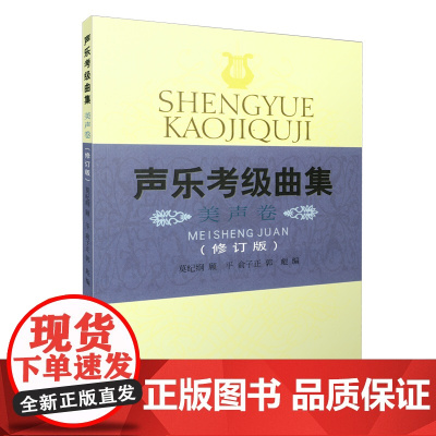 声乐考级曲集---美声卷(修订版) 上海音乐出版社 正版书籍