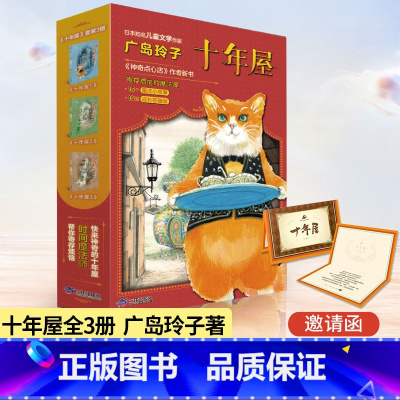 十年屋[全三本] [正版]十年屋(全3册) 广岛玲子 神奇点心店作者新书儿童版解忧杂货店6-10-12岁小学生阅读语文读