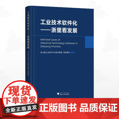 工业技术软件化——浙里看发展/浙江省工业软件产业技术联盟组织编写/浙江大学出版社