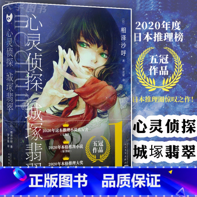 [正版] 心灵侦探城塚翡翠作者寄语+印签黑猫文库相泽沙呼日本文学本格推理侦探悬疑犯罪破案小说书籍这本推理小说真厉害