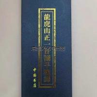 道正版精装龍虎山正一日诵早晚课+道德经一本两面合刊大折本