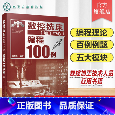 数控铣床(加工中心)编程100例 [正版]数控铣床加工中心编程100例 数控编程从入门到精通 数控编程实战进阶 FANU