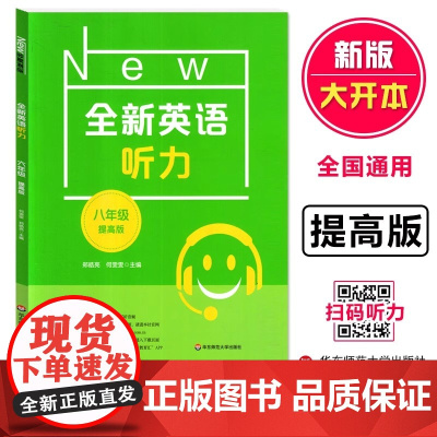 全新英语听力八年级提高版 8年级全新英语听力 上下学期 扫码听录音 初中生英语听力强化训练 华东师范大学出版社