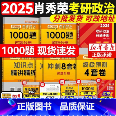 2025肖四肖八+真题[分批发] [正版]肖四肖八 肖秀荣2025考研政治形势与政策肖秀荣8套卷四套卷8+4套卷肖秀