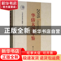 正版 华侨大学年鉴:2015:2015 《华侨大学年鉴》编辑部 社会科学