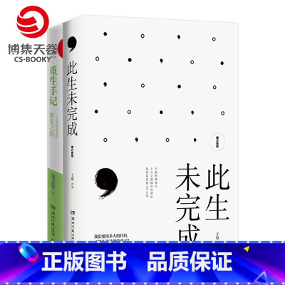 [正版]博集天卷此生未完成+重生手记 于娟乳腺癌患者抗癌日记 凌志军抗癌 中国现当代文学散文小说青春励志心灵励志热卖
